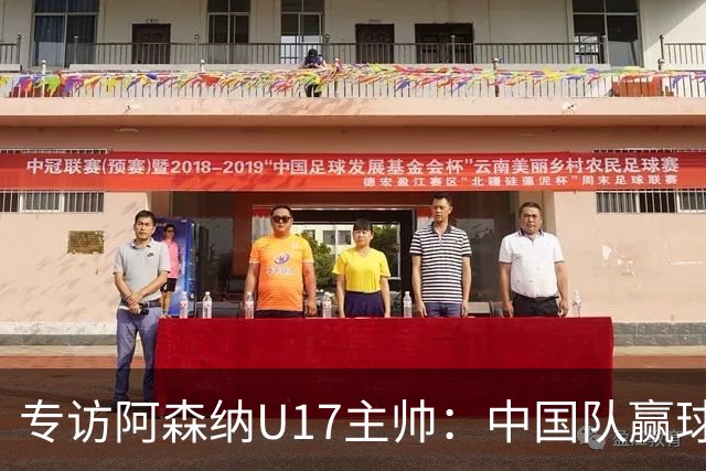 专访阿森纳U17主帅：中国队赢球不靠运气 两人很棒