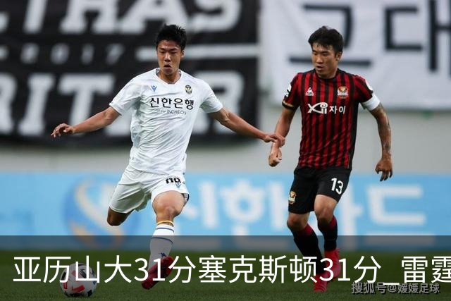 亚历山大31分塞克斯顿31分 雷霆终结爵士6连胜