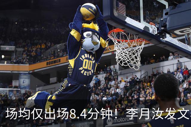 场均仅出场8.4分钟！李月汝发文表失望 球队地位已边缘化