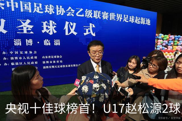 央视十佳球榜首！U17赵松源2球入选，单挑阿森纳破门登顶