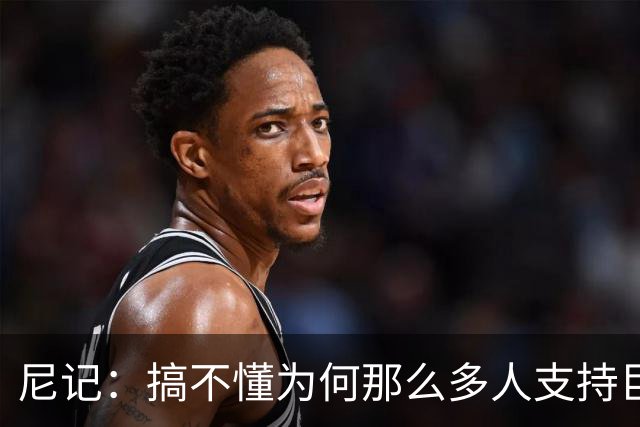尼记：搞不懂为何那么多人支持巨人歌利亚 体育的本质是创造奇迹