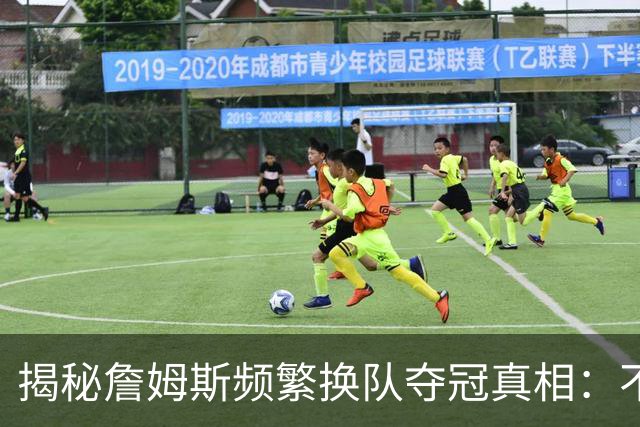 揭秘詹姆斯频繁换队夺冠真相：不是抱团成瘾，是根本做不了球队基石