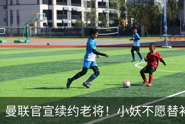 曼联官宣续约老将！小妖不愿替补预计夏窗转会离队，奥纳纳季前赛回归