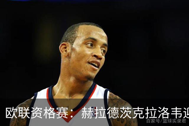 欧联资格赛：赫拉德茨克拉洛韦迎战贝西克塔斯，捷克新军首迎土超豪门