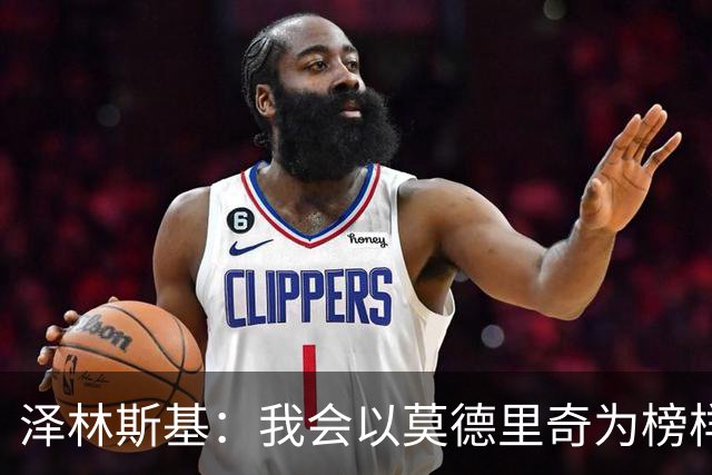 泽林斯基：我会以莫德里奇为榜样，他41还能高水平联赛效力