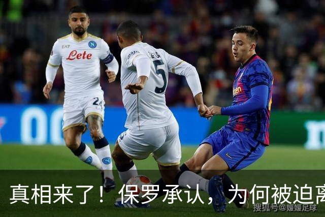 真相来了！保罗承认，为何被迫离开快船？