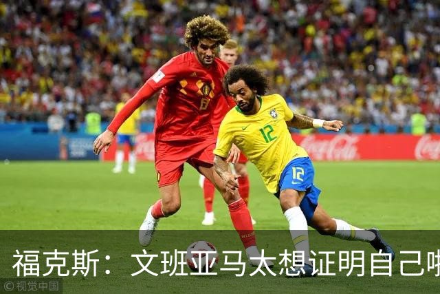 福克斯：文班亚马太想证明自己啦，垄断所有的球权，他就是下一个保罗