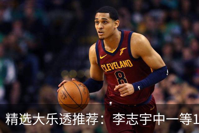 精选大乐透推荐：李志宇中一等1151万累擒3638万！