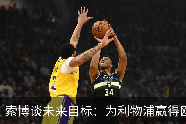 索博谈未来目标：为利物浦赢得欧冠，我还欠着匈牙利一次世界杯