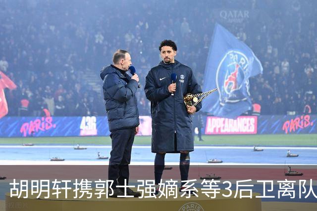 胡明轩携郭士强嫡系等3后卫离队！谁来入替？赵维伦不如混血后卫