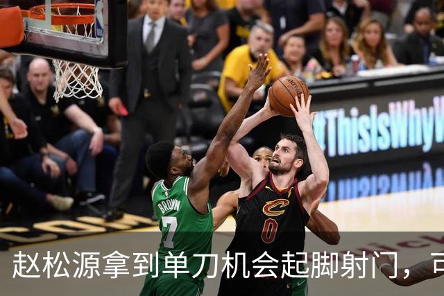 赵松源拿到单刀机会起脚射门，可惜被门将给扑了