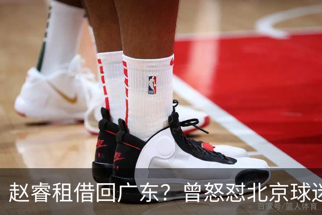 赵睿租借回广东？曾怒怼北京球迷，首钢公布名单，签约超级后卫