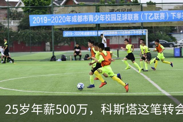 25岁年薪500万，科斯塔这笔转会到底值不值？“年纪轻轻就去沙特赚养老金了”——看到这句话的时候，我差点把咖啡喷出来