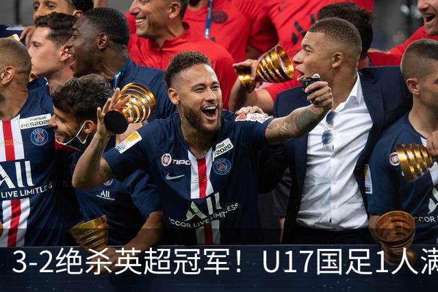 3-2绝杀英超冠军！U17国足1人满分3人优秀2人不及格，赵松源双响+程晟涵读秒一刀斩